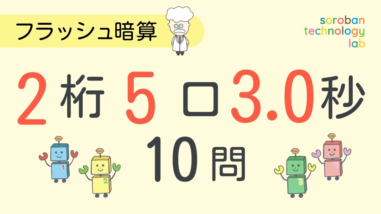 フラッシュ暗算】2桁／5口／3.0秒：10問｜毎日使えるフラッシュ暗算