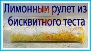 Лимонный рулет из бисквитного теста. Биквитный рулет рецепт. Легкий рецепт с заварным кремом. Лимонный рулет из бисквитного теста. Биквитный рулет рецепт. Легкий рецепт с заварным кремом.