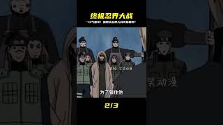 淚崩!第四次忍界大戰全集,鳴人、卡卡西、我愛羅絕地反擊! #動漫 #動漫解說 #漫畫 #動漫推薦 #戀愛