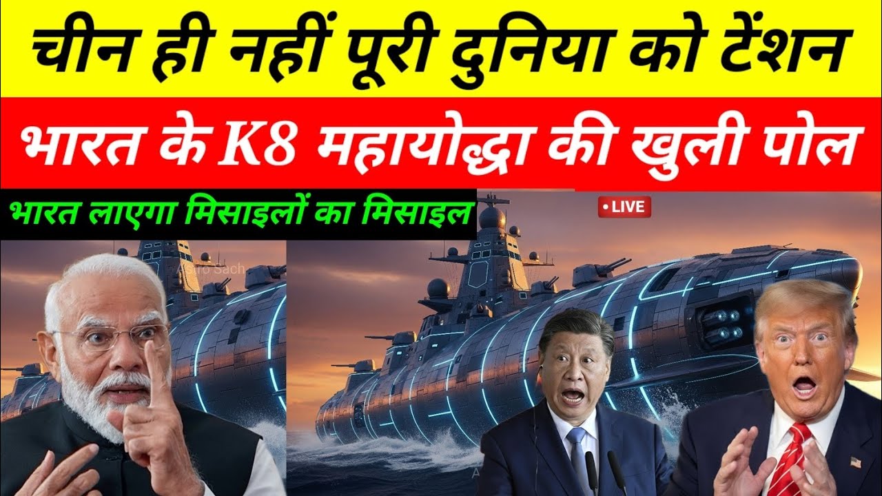 भारत के K8 मिसाइल की खुली पोल! अमेरिका-चीन टेंशन में | Ankit Awasthi Sir | India Missile Power 2026