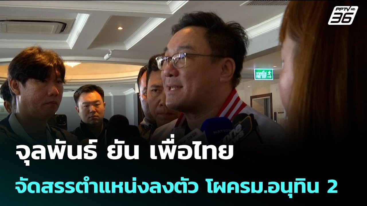 จุลพันธ์ ยัน เพื่อไทย จัดสรรตำแหน่งลงตัว โผครม.อนุทิน 2 | จับข่าวคุย | 24 มี.ค. 69