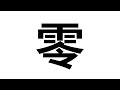 Aprende chino  lng  cero  trazo por trazo pronunciacin y significado