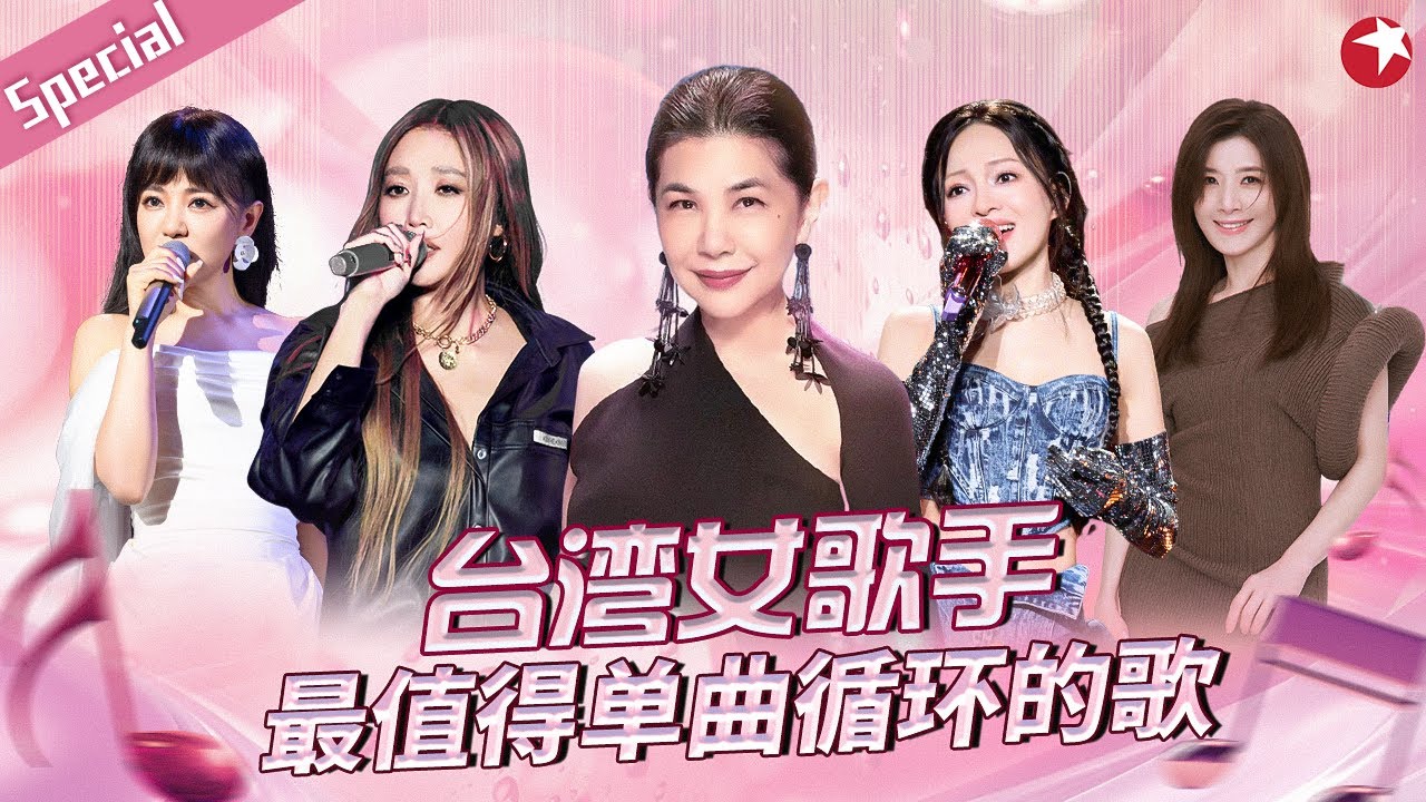 台湾顶级女歌手,最值得单曲循环的歌一次听个够！#宝藏音乐特辑 #张清芳 #alin #张韶涵 #丁当 #苏慧伦 #千百惠