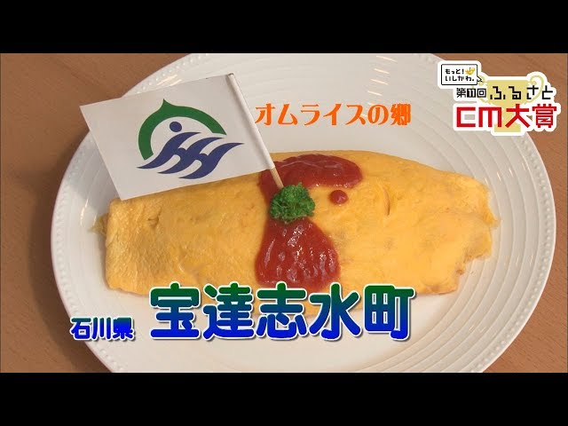 宝達志水町 オムライスに愛をこめて（第11回HABふるさとCM大賞