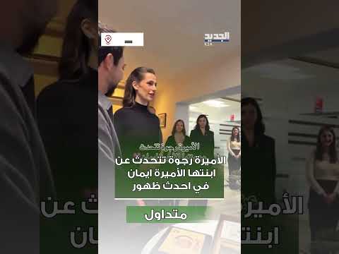 الأميرة رجوة تتحدث عن ابنتها الأميرة ايمان في احدث ظهور
