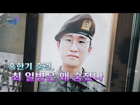 [탐사보도 세븐] 혹한기 훈련, 최 일병은 왜 숨졌나