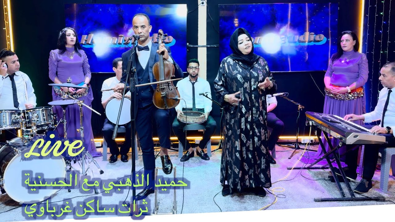 Hamid dahbi avec Hassania Liveحميد الذهبي مع الحسنية  ثرات ساكن غرباوي مشيتي يالميمة خليتي وليدك