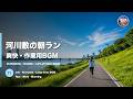 【作業用BGM】河川敷の朝ラン 🌅 澄み渡る青空のリバーサイド・ランニング 71分 | Riverbank Morning Run · Uplifting Run & Work BGM