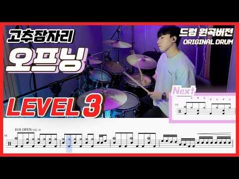 오프닝 (Lv3) - 고추잠자리