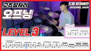 고추잠자리 - 오프닝 Lv3ㅣ드럼커버ㅣDrum coverㅣ드럼악보