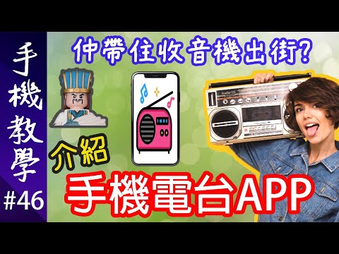 無間斷！隨時隨地聽收音機！  身處外地都可以聽到香港的電台直播  仲有節目重溫！（手機教學第46集）