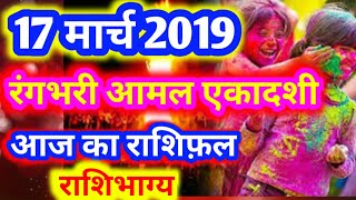 17 March 2019। Aaj ka #Rashifal।आज का #राशिफल | Daily Rashifal |रविवार स्पेशल screenshot 5
