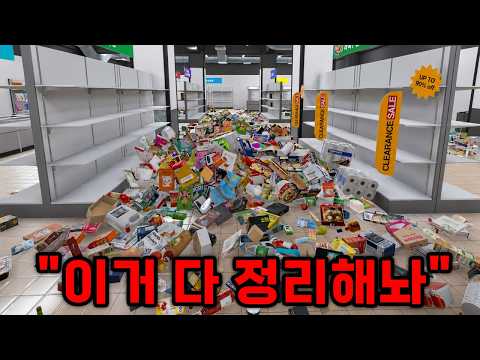 슈퍼마켓 꼬라지 ㅋㅋㅋ 그런데 내가 정리하는 게임 [Supermarket Chaos]