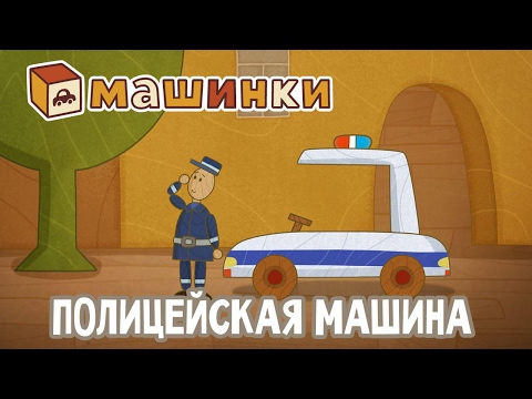 'Машинки', новый мультсериал - Полицейская машина (серия 14) Развивающий мультфильм 13+