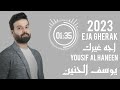 يوسف الحنين اجه غيرك YOUSIF AL HANEEN 2023 EJA GHERAK 