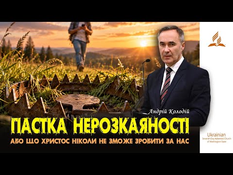 ПАСТКА НЕРОЗКАЯНОСТІ | пастор Андрій Колодій
