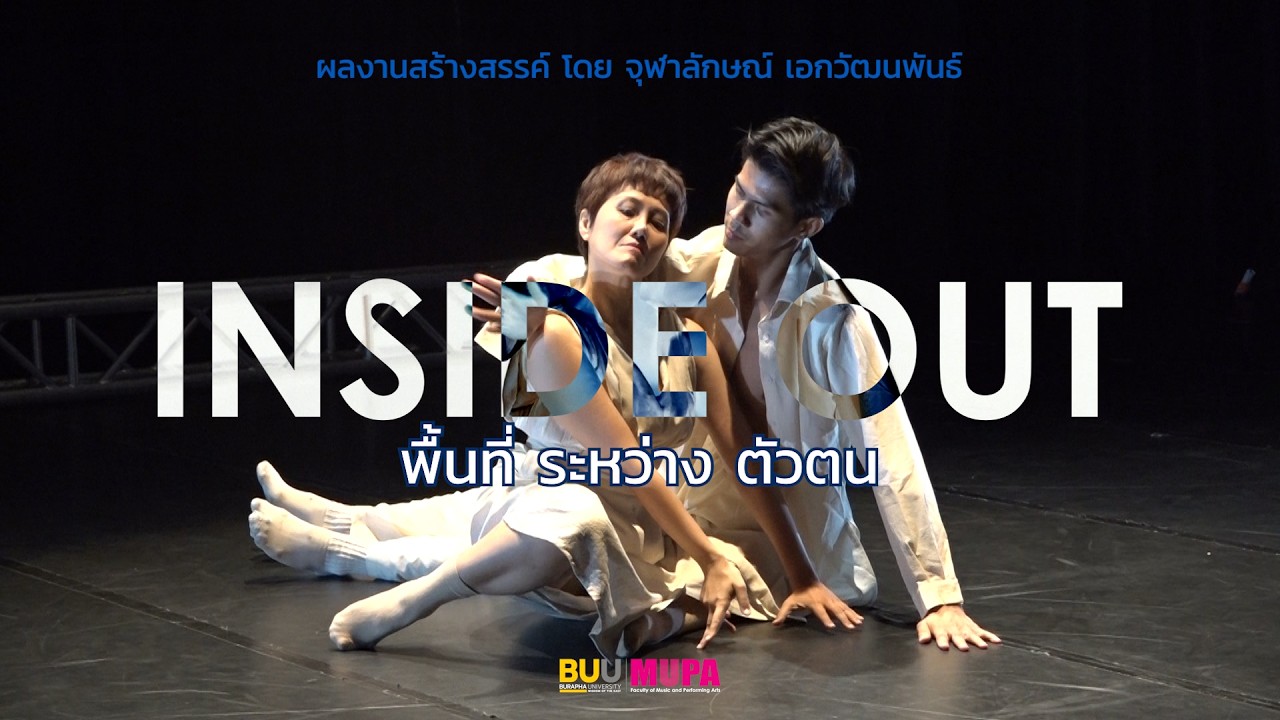 INSIDE OUT: พื้นที่ ระหว่าง ตัวตน ┃ ผลงานสร้างสรรค์ โดย จุฬาลักษณ์ เอกวัฒนพันธ์