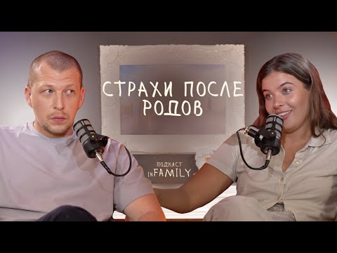 Видео: ПОДКАСТ С МУЖЕМ-6 // страхи после родов // вождение, полёты и прыжки с парашютом // In Family