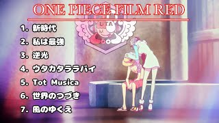 【ウタメドレー】【全7曲】ONE PIECE FILM RED