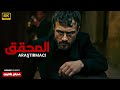 من أقوى الأفلام التركية لا يفوتك فيلم المحقق اراس بولوت مترجم بالعربي 