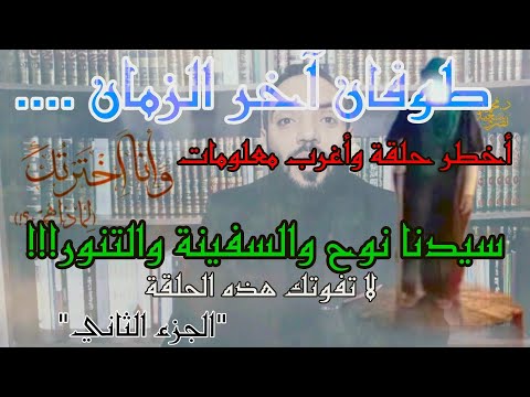 أخطر معلومات عن طوفان آخر الزمان سيدنا نوح حذر فتنتة الدجال الحلقة الرابعة وأنا اخترتك