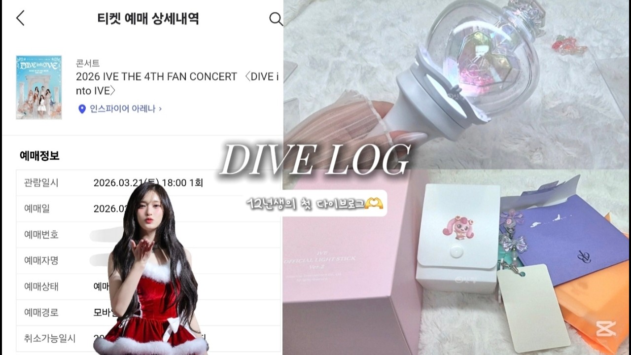 [다이브로그#1] 12년생의 첫 다이브로그🫶✨ [콘서트티켓팅][아이해봉2][반택깡] #아이브 #다이브 #다이브로그 #ive #콘서트티켓팅 #응원봉 #추천