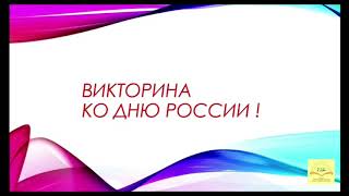 Вашему вниманию представляется увлекательная викторина ко Дню России !