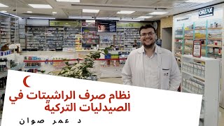 نظام صرف الراشيتات في الصيدليات التركية مع الصيدلاني عمر صوان القسم 1 screenshot 1