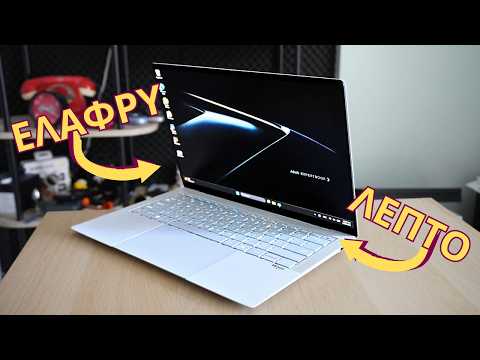ASUS ExpertBook Ultra Review: Όταν τα τεχνικά χαρακτηριστικά εντυπωσιάζουν και στην πράξη!