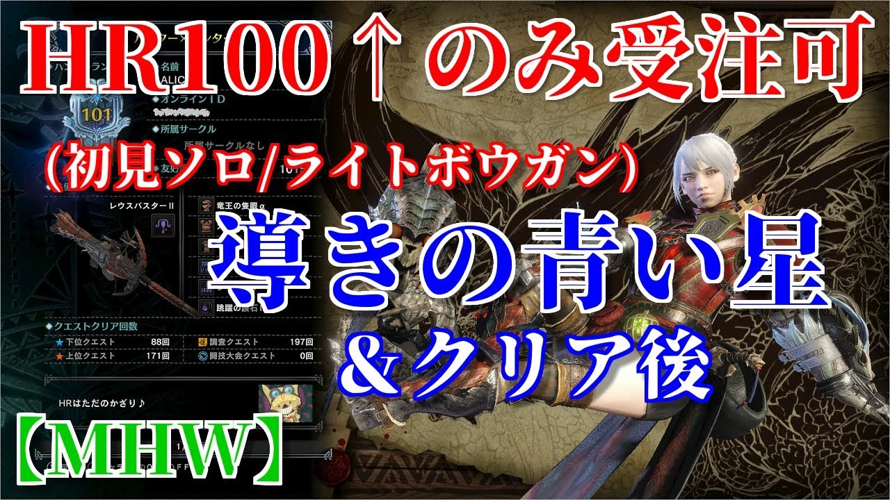 MHW/初見ソロ】(無編集)HR100↑のみ受注可