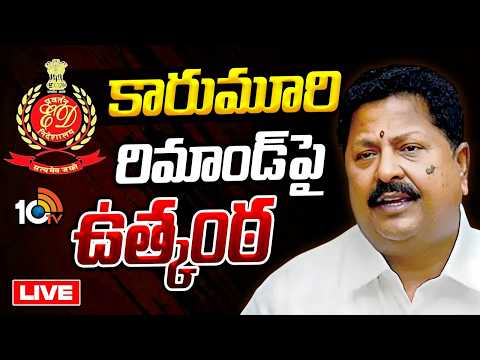 LIVE : ఈడీ ఆఫీసులో కారుమూరి | Karumuri Nageshwara Rao | AP Liquor Scam Case | 10TV News - 10TVNEWSTELUGU
