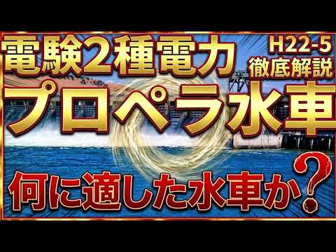 （期間限定7/22まで）【電験二種電力】プロペラ水車（平成22年 問5）【電験合格率アップ・過去問徹底解説】