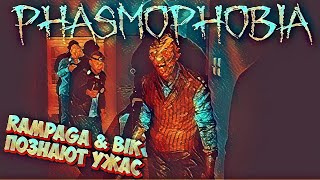 Phasmophobia| Rampaga & Bik познают ужас | Нубы на призраков