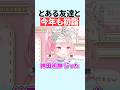 『とある友達』と今年も初詣に行った結城さくな【第20回さくもに】 #shorts #結城さくな切り抜き