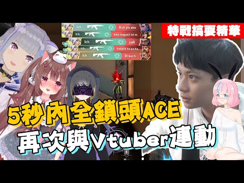 [RE Joy]-5秒內全鎖頭ACE刷頻!!有史以來最速最舒壓的ACE在此!!再次與VT們連動開扁!!特戰英豪搞耍精華ft.@JOERze @月下懶貓LunyMeow @xiaojean0128