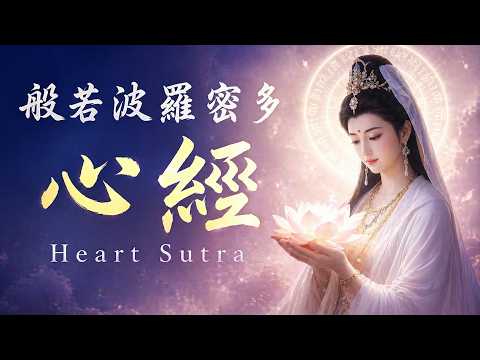 般若波羅蜜多心經・1.5H團頌｜助眠・專注・減壓｜Heart Sutra 90min