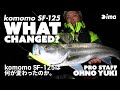 WHAT CHANGED komomo SF-125？｜komomo SF-125は何が変わったのか。