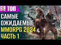 MMORPG 2024 - Чего ждать и когда? (часть 1)