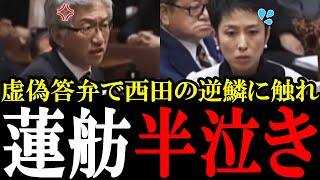 【西田無双】犯罪歴のある男性から献金を貰ってた疑惑で西田が蓮舫を容赦なく追及し半泣きにさせる!【国会中継 政治ダイジェスト】