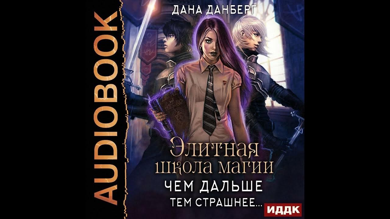 Книги даны данберг. Элитная школа магии 2 аудиокнига.