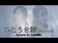 【松任谷由実】『ひこうき雲』Covered by 山田姉妹