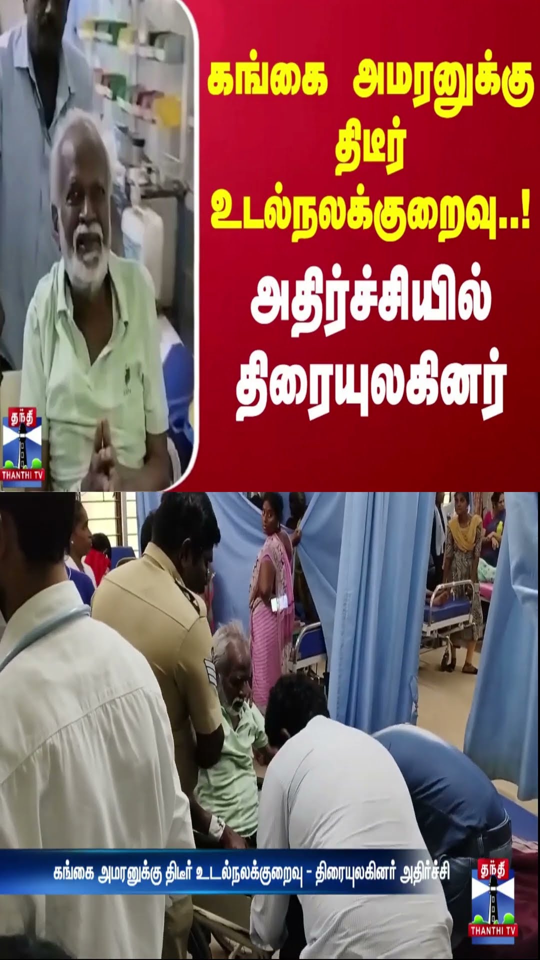 கங்கை அமரனுக்கு திடீர் உடல்நலக்குறைவு..! அதிர்ச்சியில் திரையுலகினர் | Gangai Amaran