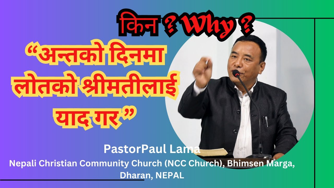 परमेश्वरले लोतको श्रीमतिलाई अन्तको दिनमा किन याद गर्नू भन्नूभयो ॥ Pastor Paul Lama ॥