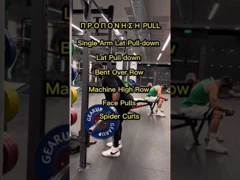 Προπόνηση Pull 💪🏻
