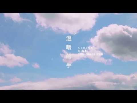 獵人工作室作品_Athena Beh 馬嘉軒「溫暖的手」Official MV Teaser