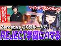 REJECT学園を見た結果、Zerost vsこく兄のセリフと声にツボってしまう夜よいち