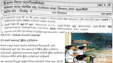 Sinhala O/L past papers සිංහල දෙවන බස சிங்களம் இரண்டாவது மொழி