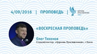 Олег Тихонов 4 сентября 2016г.   воскресная проповедь