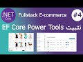 .NET Core  EF Core Power Tools شرح