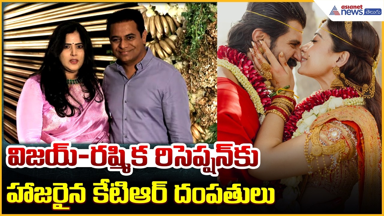 Vijay Deverakonda | Rashmika Mandanna Reception విజయ్-రష్మిక రిసెప్షన్ కు హాజరైన కేటిఆర్ దంపతులు